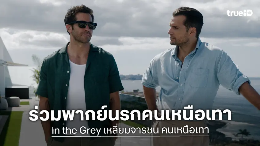 พากย์นรกคนเหนือเทา! เปิดชาเลนจ์ร่วมสนุกกับตัวอย่างเสียงไทย "In the Grey เหลี่ยมจารชน คนเหนือเทา"