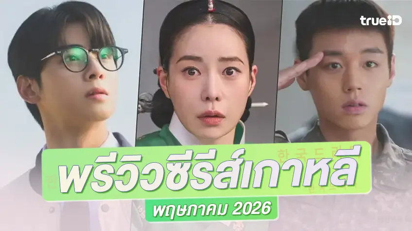 พรีวิวซีรีย์เกาหลีมาใหม่ พฤษภาคม 2026 มาน้อย..แต่มานะ แต่เบอร์ใหญ่ทั้งนั้น!
