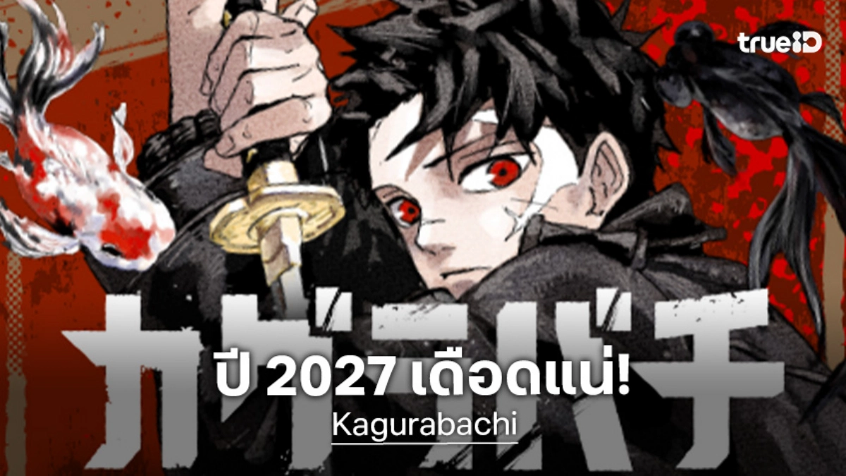 "Kagurabachi คากุระบาจิ" เผยสตูดิโอผู้สร้าง ปักหมุดฉายอนิเมะเม.ย. 2027