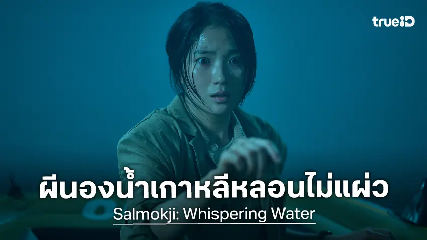 แรงไม่แพ้กัน "Salmokji: Whispering Water" หนังผีที่โกยผู้ชมทะลุ 2 ล้านคนในรอบ 8 ปี