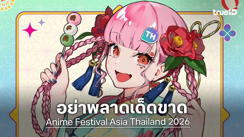 "Anime Festival Asia Thailand 2026" ขนทัพอนิเมะ คอสเพลย์ เกม คอนเสิร์ต บุกไทยพฤษภาคมนี้
