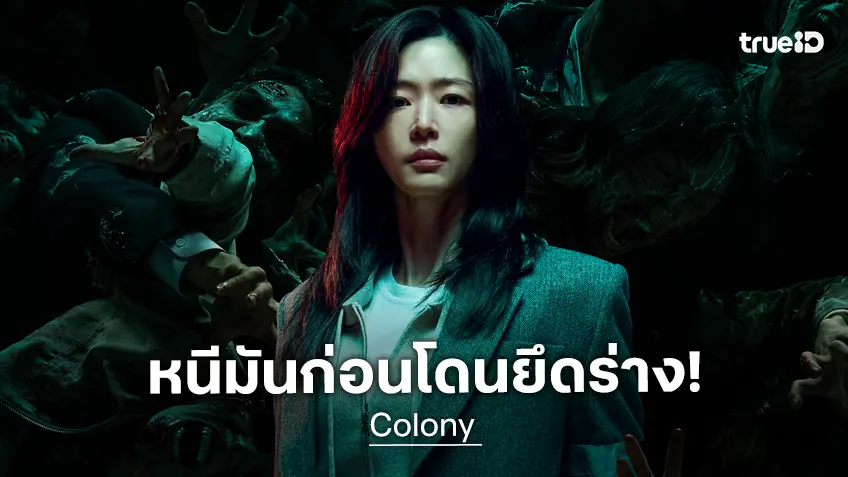 หนีให้ทัน! ก่อนโดนพวกมัน “ยึดร่างคลั่ง” ชมตัวอย่างใหม่ “Colony” อัปเลเวลความเดือดขั้นสุด