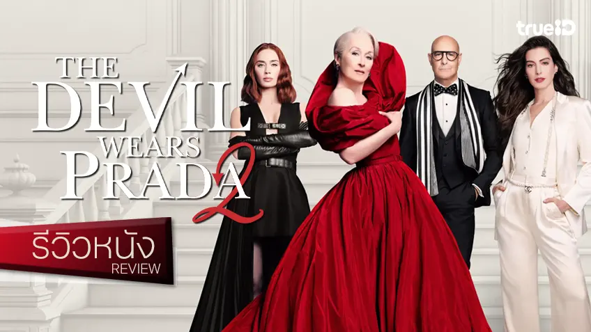 รีวิวหนัง "The Devil Wears Prada 2 นางมารสวมปราด้า 2" กลับมาแบบไร้รอยต่อ ด้วยทิศทางเติบโตที่สตรองเลิศ