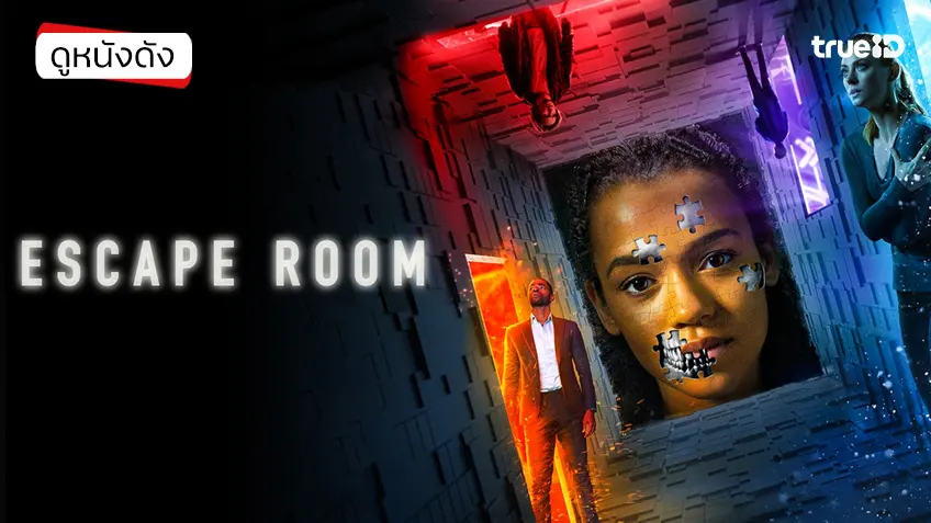 Escape Room กักห้อง เกมโหด - หนังน่าดูที่ทรูไอดี (Movie of the Day)