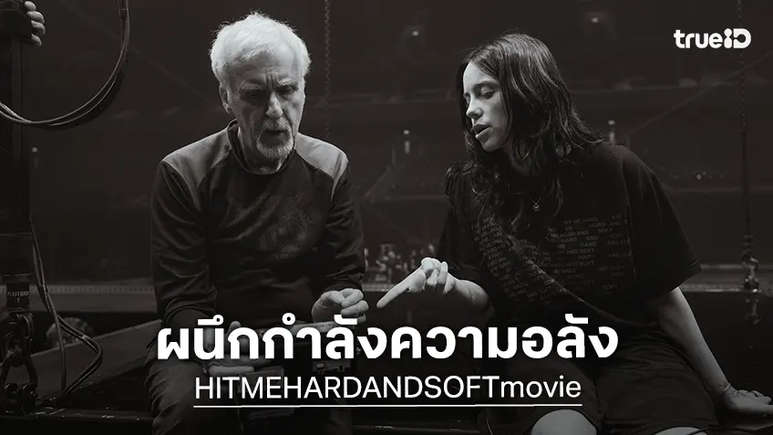 บิลลี ไอลิซ และ เจมส์ คาเมรอน ผนึกกำลังสร้างความยิ่งใหญ่ BILLIE EILISH HIT ME HARD AND SOFT: THE TOUR (LIVE IN 3D)