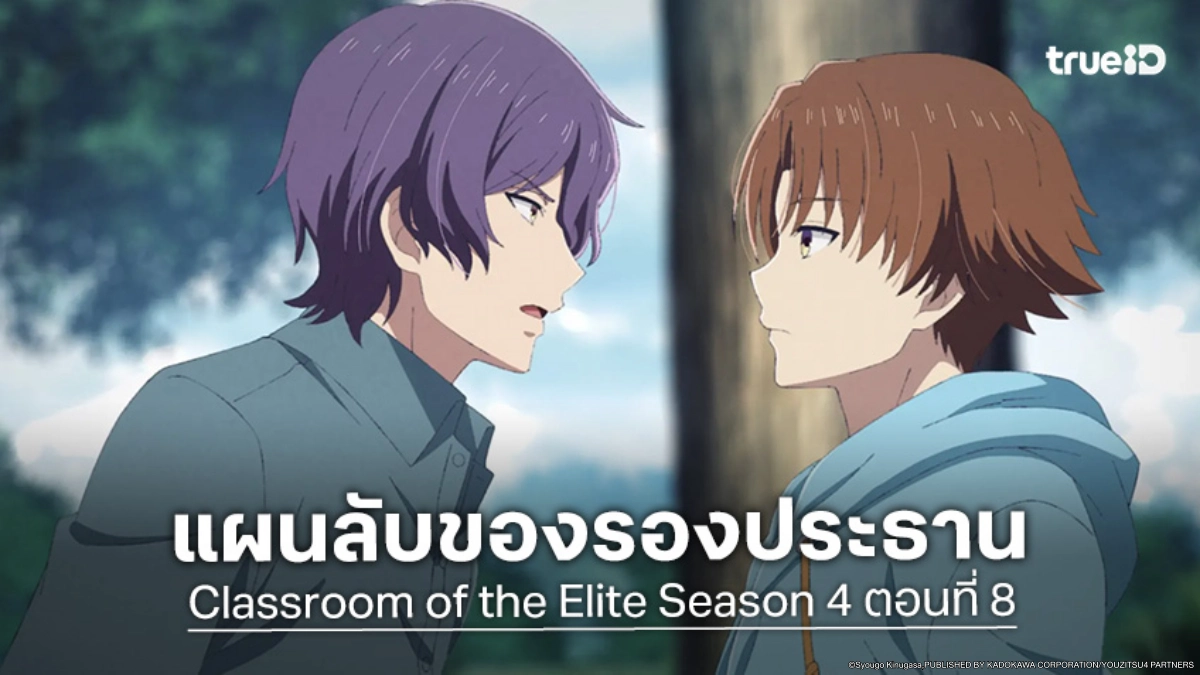 ดูอนิเมะ ขอต้อนรับสู่ห้องเรียนนิยม (เฉพาะ) ยอดคน ซีซัน 4 EP.8 แผนท้าทายประธานนากุโมะ