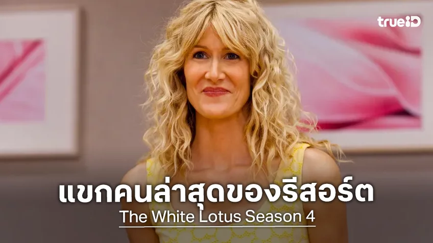 ลอร่า เดิร์น มาเสริมทัพซีรีส์ “The White Lotus 4” หลัง เฮเลนา บอนแฮม คาร์เตอร์ ถอนตัว