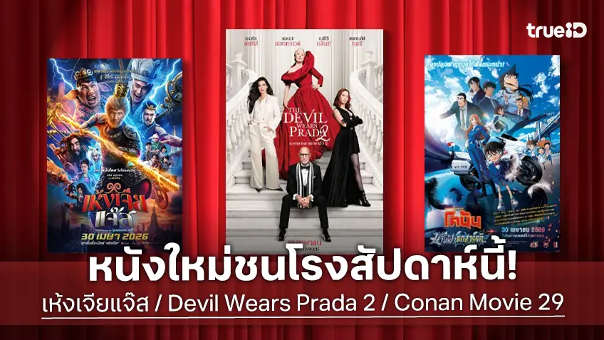 ดูหนังใหม่ชนโรง! Major-SF อัปเดตโปรแกรมหนังใหม่ประจำสัปดาห์นี้ (30 เม.ย. - 6 พ.ค. 2026)