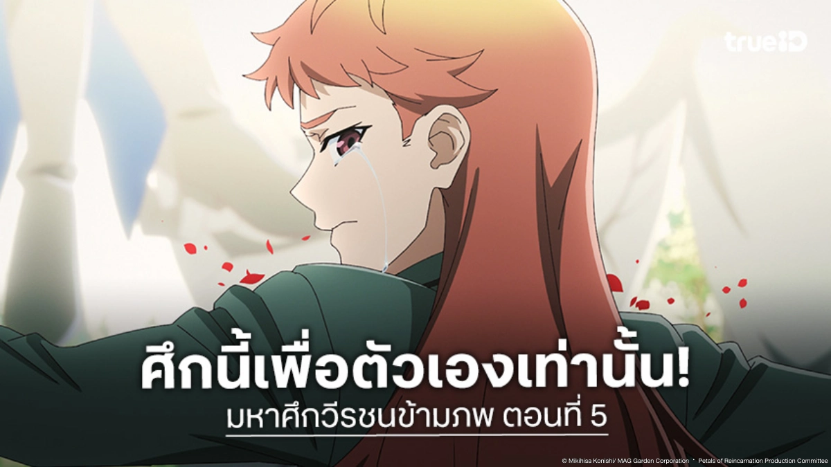 ดูอนิเมะ Petals of Reincarnation มหาศึกวีรชนข้ามภพ EP.5 เปิดฉากศึกมรณะที่แท้จริง