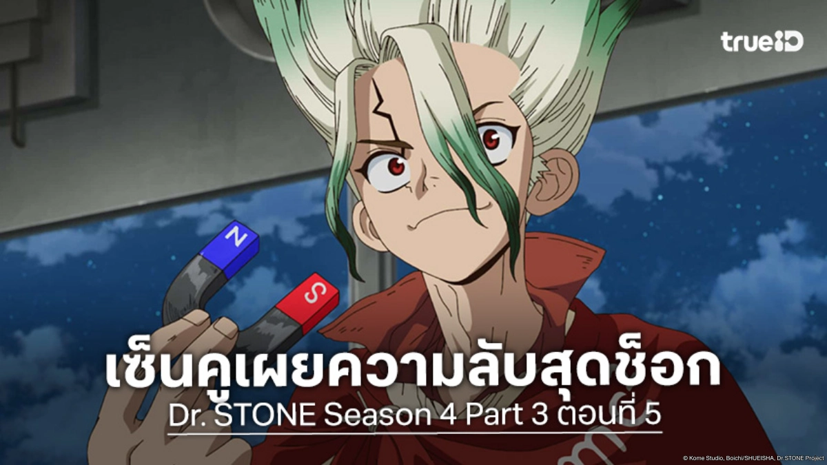 ดูอนิเมะ Dr. STONE ดร. สโตน ซีซัน 4 พาร์ต 3 EP.5 เผยความจริงสุดช็อกของจรวด!