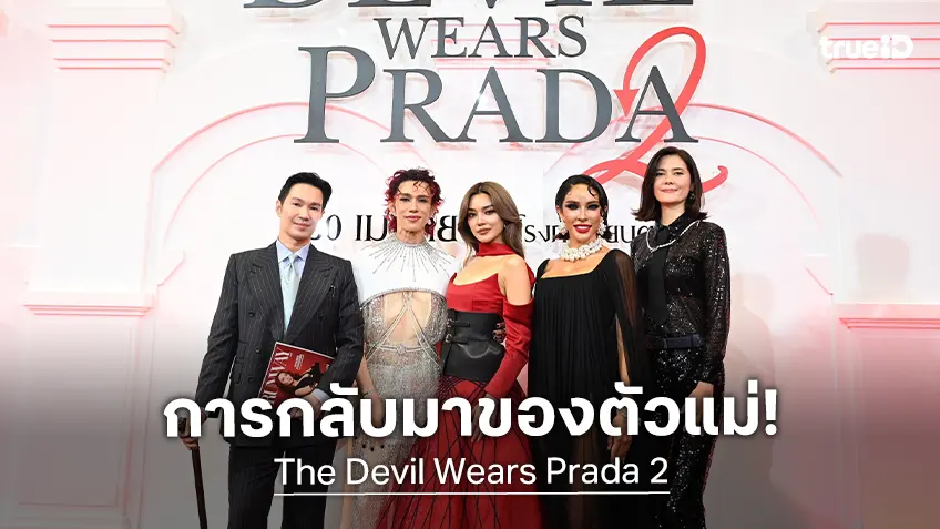 เต้-มารีญา-เลดี้ปราง นำทัพคนดังเปิดรันเวย์ ต้อนรับการกลับมาของตัวแม่ “The Devil Wears Prada 2"