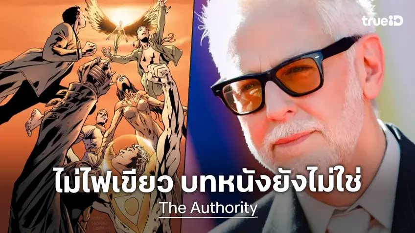 บิ๊กบอสดีซี อัปเดตล่าสุดโปรเจกต์ “The Authority” ถูกเลื่อนออกไป เพราะบทหนังยังไม่ใช่