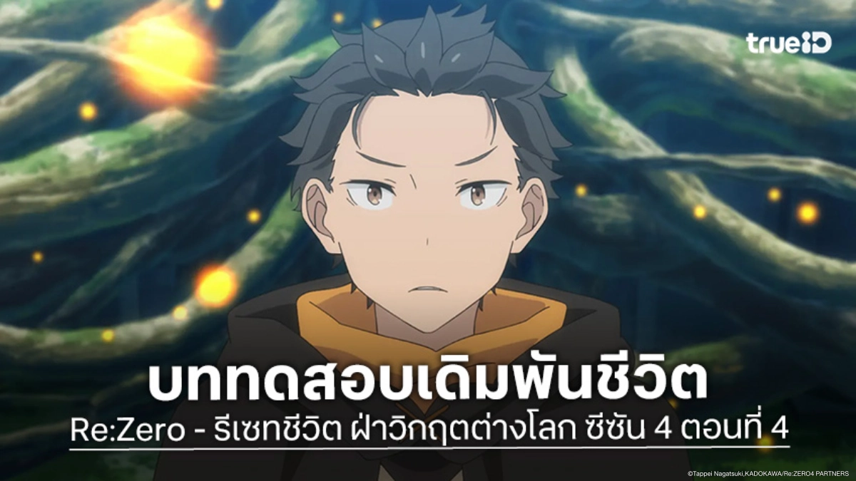 ดูอนิเมะ Re:Zero - รีเซทชีวิต ฝ่าวิกฤตต่างโลก ซีซัน 4 EP.4 ลุยบททดสอบหอคอยสุดโหด!