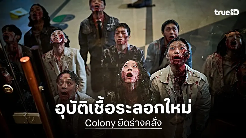 “Colony ยึดร่างคลั่ง” การระบาดเชื้อไวรัสปริศนา ความคลั่งครั้งใหม่ของผู้สร้าง Train to Busan