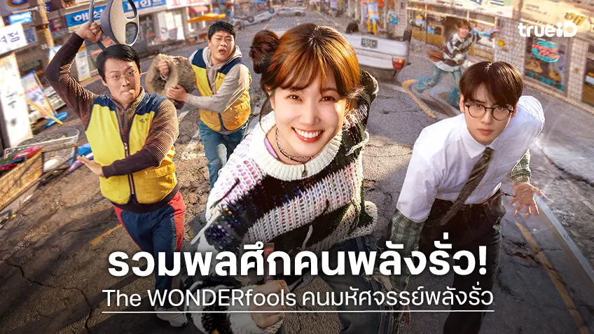 พัคอึนบิน นำแก๊งตัวป่วนกระตุกต่อมฮาในภารกิจกอบกู้โลกใน "The WONDERfools คนมหัศจรรย์พลังรั่ว"