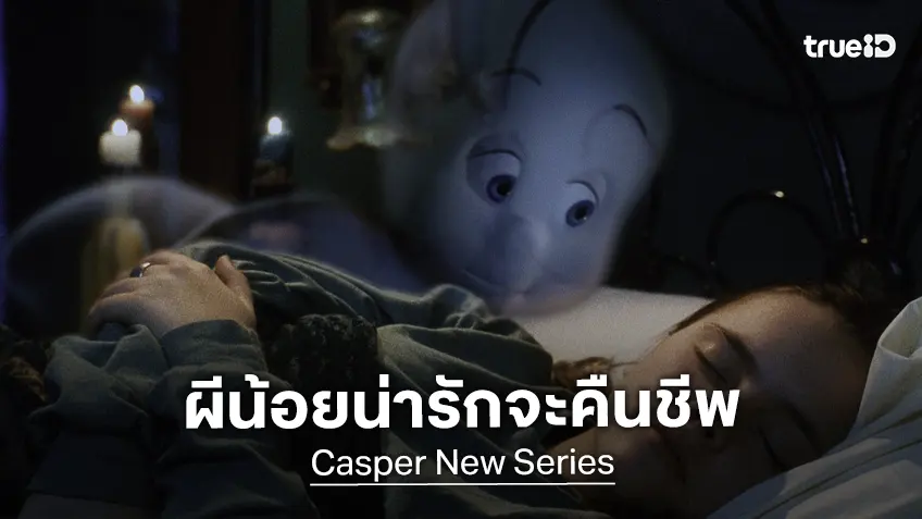 ดิสนีย์เตรียมปลุกผี "Casper ผีน้อยน่ารัก" เล็งปรุงใหม่ สร้างเป็นฉบับซีรีส์ไลฟ์แอคชัน