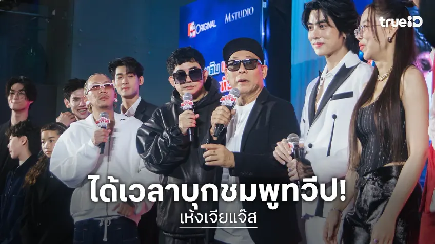 แจ๊ส-จูเนียร์-แก๊ป-โหน่ง นำทีมบุกชมพูทวีป เปิดตัว "เห้งเจียแจ๊ส" หนังอลังการสดใส แบบไร้คำหยาบ