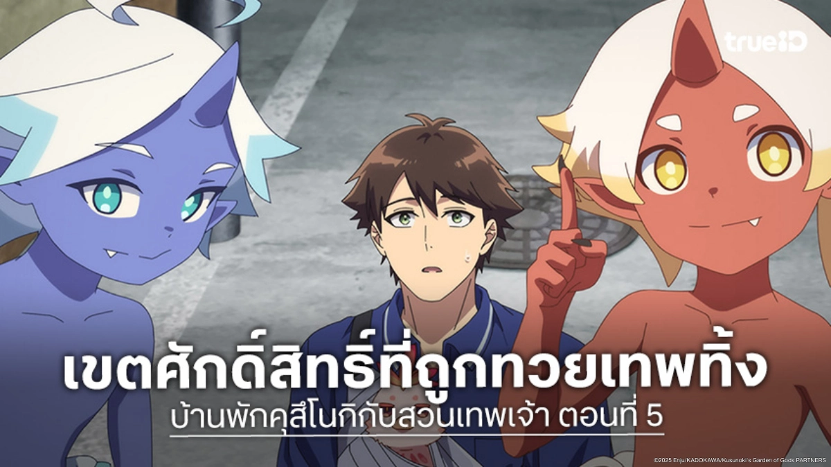 ดูอนิเมะ บ้านพักคุสึโนกิกับสวนเทพเจ้า ตอนที่ 5 มินาโตะเจอเทพธิดาปริศนา