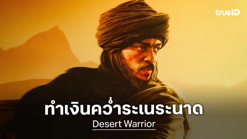 "Desert Warrior" หนังสงครามของ แอนโทนี แม็กกี้ ขึ้นแท่นคว่ำแรงที่สุดเรื่องใหม่