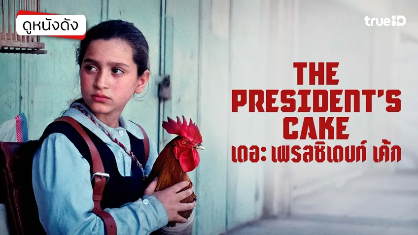 The President's Cake - ดูหนังเต็มเรื่องที่ทรูไอดี (Movie of the Day)
