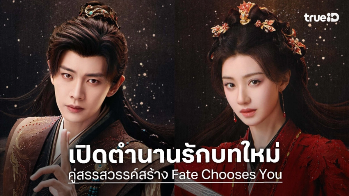 "เหรินเจียหลุน - หวังเฮ่อรุ่น" ถ่ายทอดรักเหนือโชคชะตา ในซีรีส์ "คู่สรรสวรรค์สร้าง"