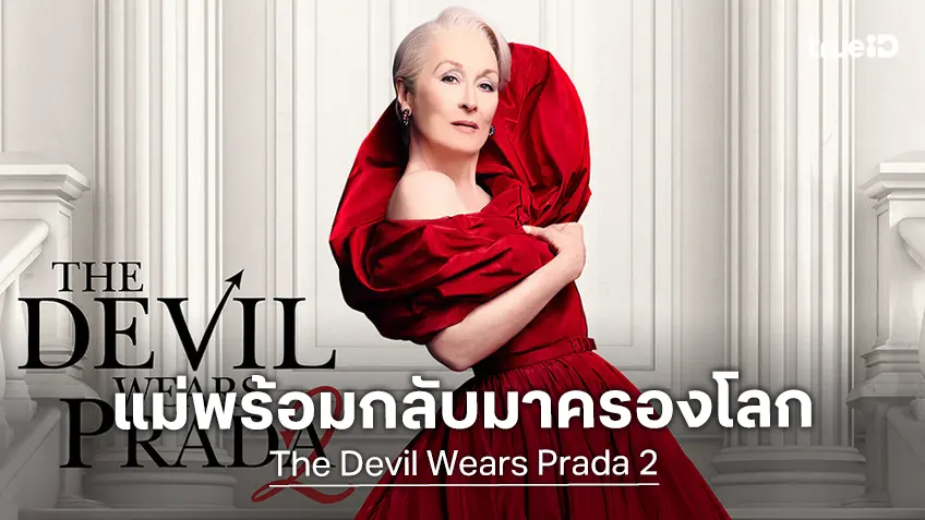ตัวมัมกลับมาครองใจ "The Devil Wears Prada 2" เล็งโกยเงินวีคแรกทั่วโลกระดับ 180 ล้าน!