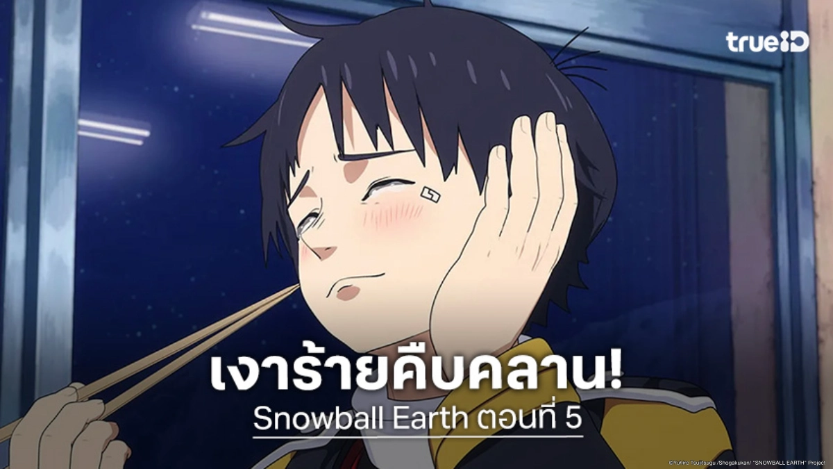 ดูอนิเมะ Snowball Earth ตอนที่ 5 ศัตรูใหม่เริ่มเคลื่อนไหวแล้ว!