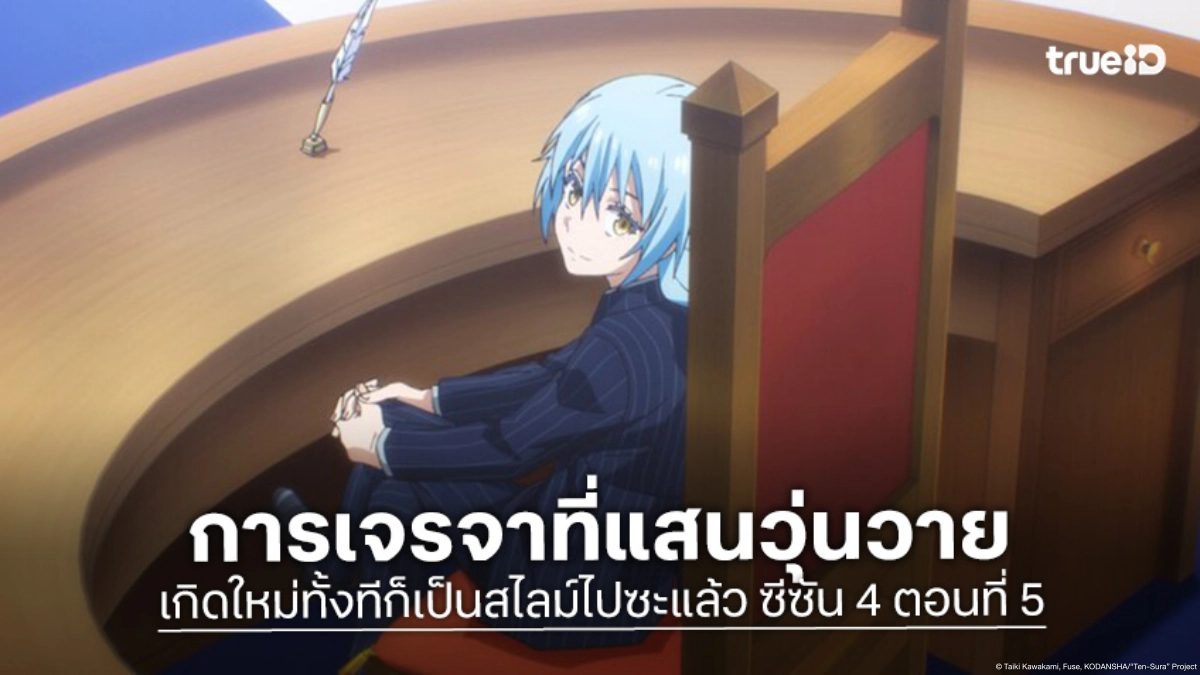 ดูอนิเมะ เกิดใหม่ทั้งทีก็เป็นสไลม์ไปซะแล้ว ซีซัน 4 EP.5 ข้อเสนอสุดแสบจากสภาตะวันตก