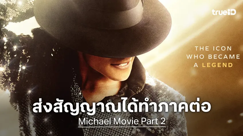 หนังภาคต่อ "Michael" ส่งสัญญาณได้ไฟเขียวสร้างต่อ ลุ้นเปิดกล้องลุยถ่ายทำทันภายในปีนี้
