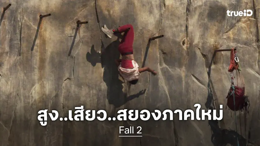 เปิดภาพแรก "Fall 2" ภาคต่อหนังปีนป่ายสูงสยองเรื่องดัง ที่มาถ่ายทำในเมืองไทย