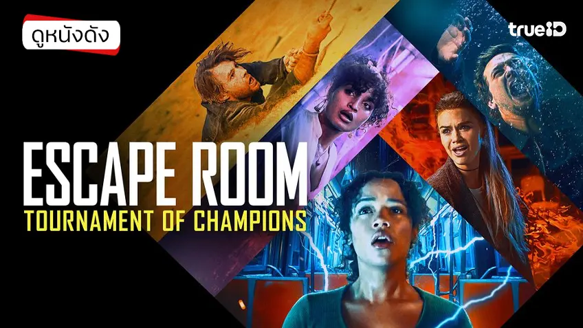 Escape Room: No Way Out กักห้อง เกมโหด 2: กลับสู่เกมสยอง - ดูหนังเต็มเรื่องที่ทรูไอดี (Movie of the Day)