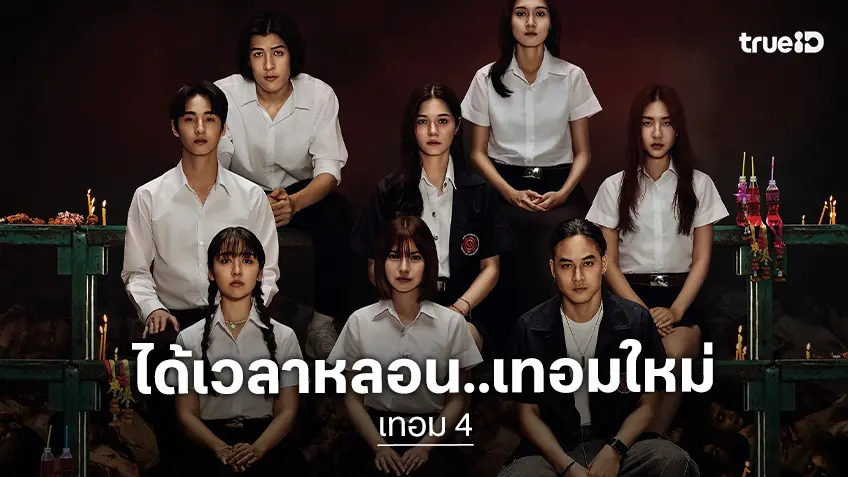 ตำนานไม่เคยจาง ทุกเรื่องเล่ามีพวกเขาซ่อนอยู่ "เทอม 4" เปิดตัวใบปิดธีมหลอน จาก 4 ผู้กำกับน่าจับตา