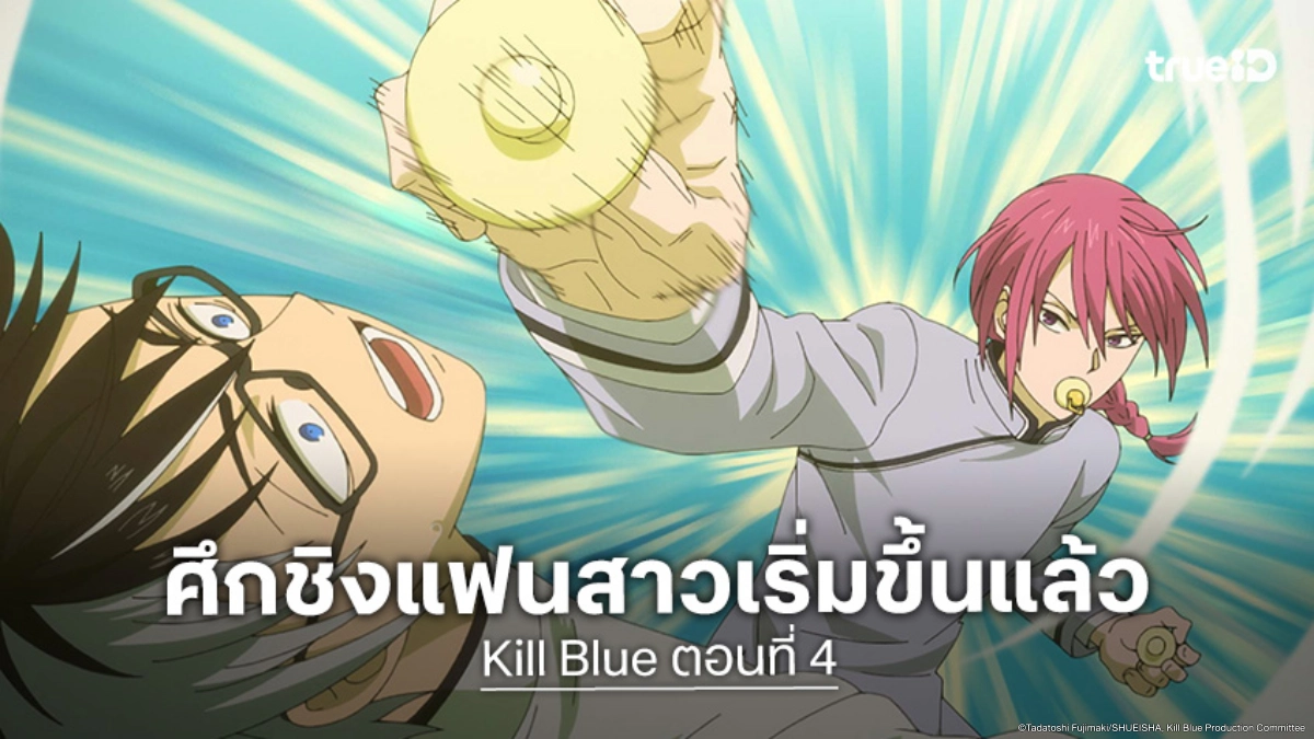 ดูอนิเมะ Kill Blue คิลบลู ตอนที่ 4 นักฆ่าจีนท้าดวลโอกามิสุดระทึก
