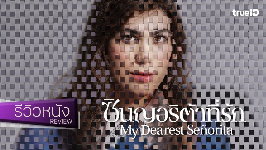 รีวิวหนัง "My Dearest Señorita ซินญอริต้าที่รัก" โมงยามแรงปรารถนาของคนอยาก..มีชีวิต