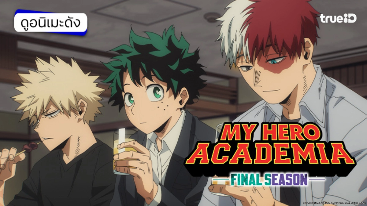รวมลิงค์ดูอนิเมะ My Hero Academia มายฮีโร่ อคาเดเมีย ซีซัน 1-8 พากย์ไทย ตอนพิเศษ More