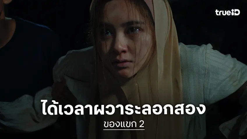 ปลุกความหวาดผวาอีกครั้งใน "ของแขก 2" เปิดประตูสู่ความเร้นลับแห่งเทือกเขาบูโด