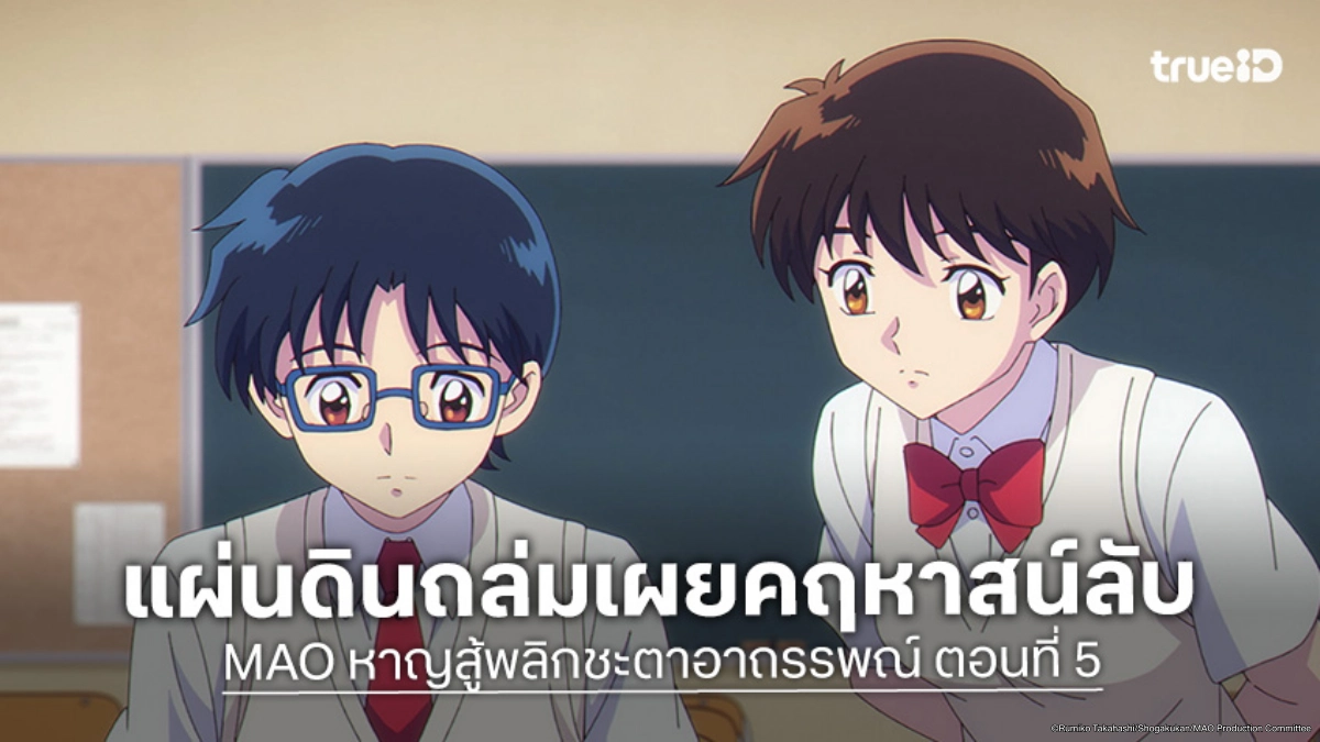ดูอนิเมะ MAO หาญสู้พลิกชะตาอาถรรพณ์ EP.5 คฤหาสน์ลับทับจุดศักดิ์สิทธิ์