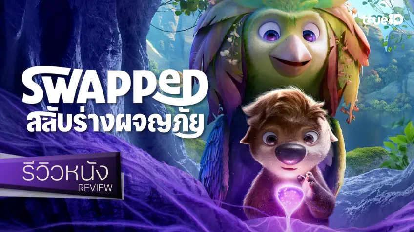 รีวิวหนัง "Swapped สลับร่างผจญภัย" การ์ตูนหรรษาที่อยู่นอกสายตา กับผลลัพธ์ไม่ธรรมดา..ใจฟู!