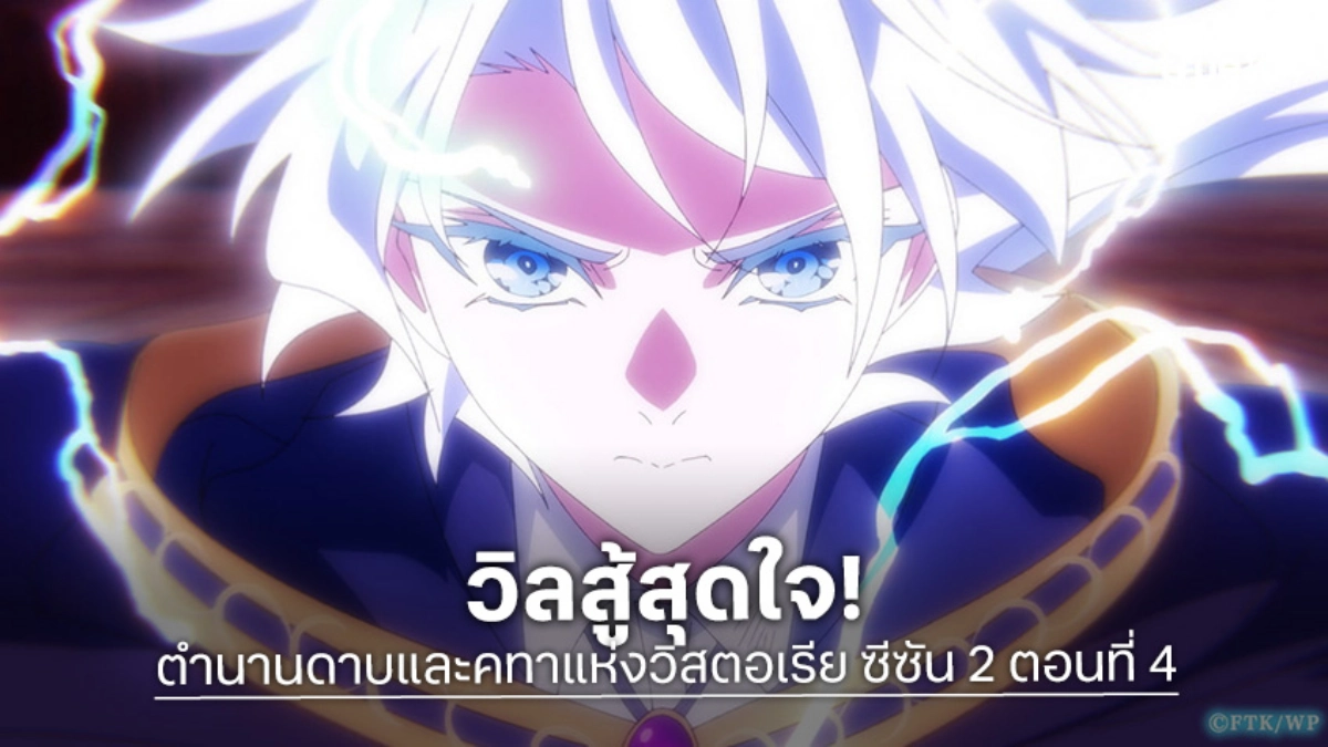ดูอนิเมะ ตำนานดาบและคทาแห่งวิสตอเรีย ซีซัน 2 EP.4 วิลพุ่งฟาดฟันอสูรร้ายดีเวนเด้