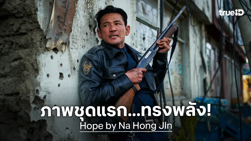 ภาพแรกหนังเกาหลีกลิ่นฮอลลีวูด "Hope" ผู้กำกับ นาฮงจิน คัมแบ็กสร้างหนังใหญ่รอบ 10 ปี