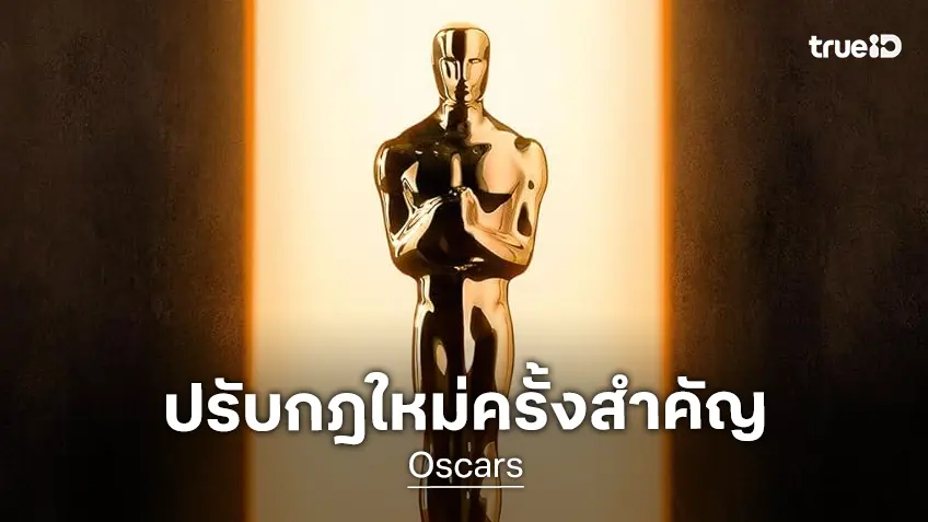 ออสการ์ ประกาศปรับกฎใหม่ครั้งใหญ่ สะกัดขาเอไอในหนัง-ปลดล็อกชิงรางวัลได้มากกว่าหนึ่งในสาขาเดียวกัน