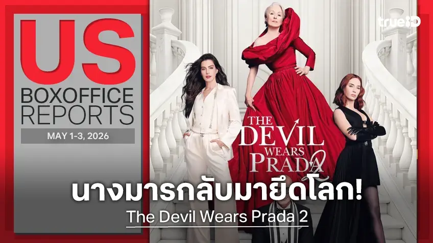[US Box Office] นางมารเจิดจรัส! "The Devil Wears Prada 2" หวนยึดบัลลังก์..ครองใจคนทั้งโลก