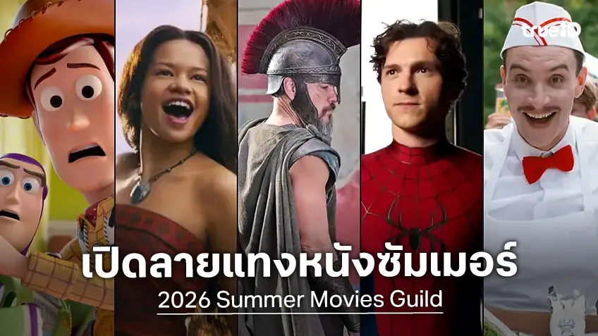 พรีวิวหนังซัมเมอร์ฮอลลีวูด 2026 บู๊-เดือด-หลอน บล็อกบัสเตอร์อัดแน่นทั้งฤดูกาล