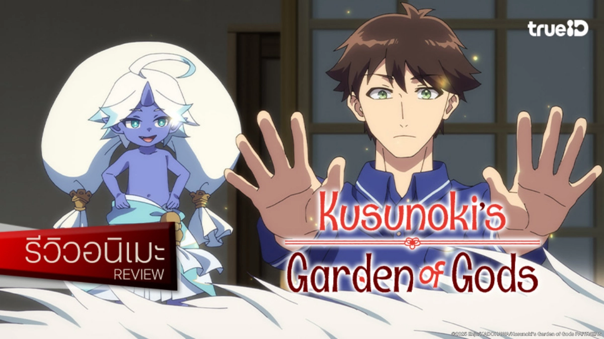 รีวิวอนิเมะ "บ้านพักคุสึโนกิกับสวนเทพเจ้า Kusunoki's Garden of Gods" แนวฮีลใจนุ่มฟูปี 2026
