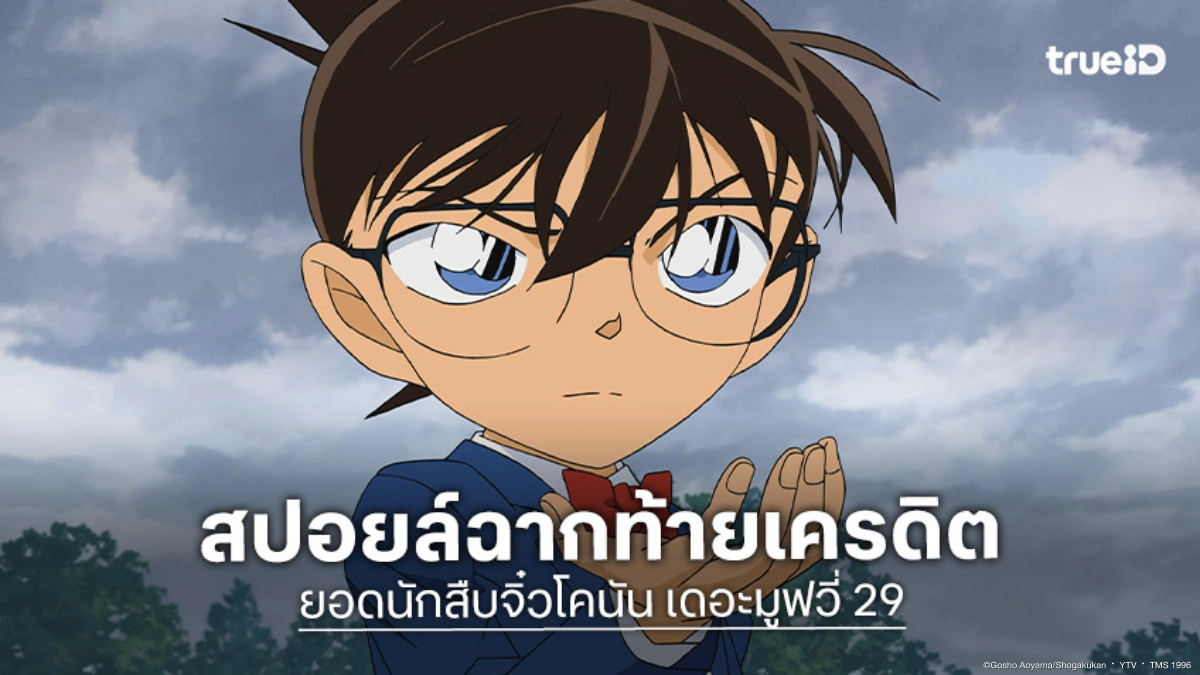"ยอดนักสืบจิ๋วโคนัน เดอะมูฟวี่ 29: ปริศนานางฟ้าตกสวรรค์" เผยเอนเครดิตอะไรในตอนจบ?