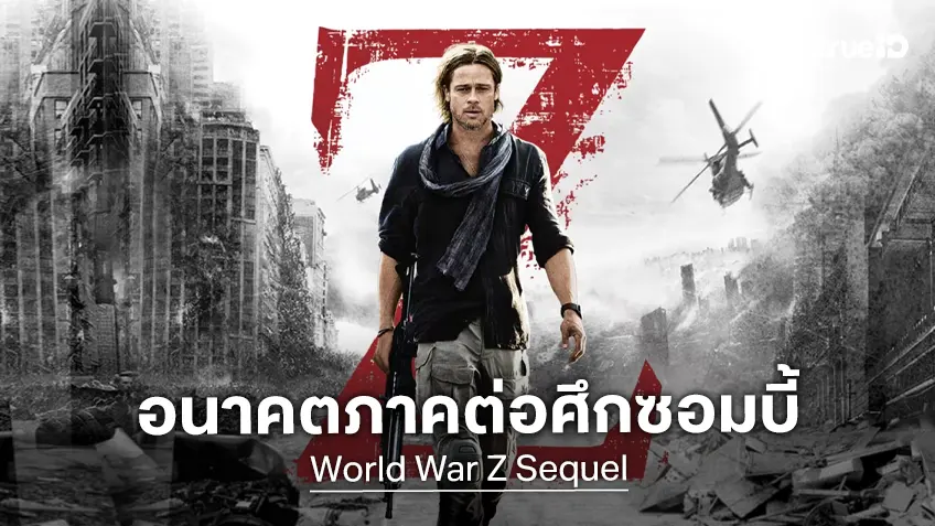 นักแสดงหนังต้นฉบับ "World War Z" เปิดปากพูดถึงอนาคตภาคต่อหนังซอมบี้ในตำนาน