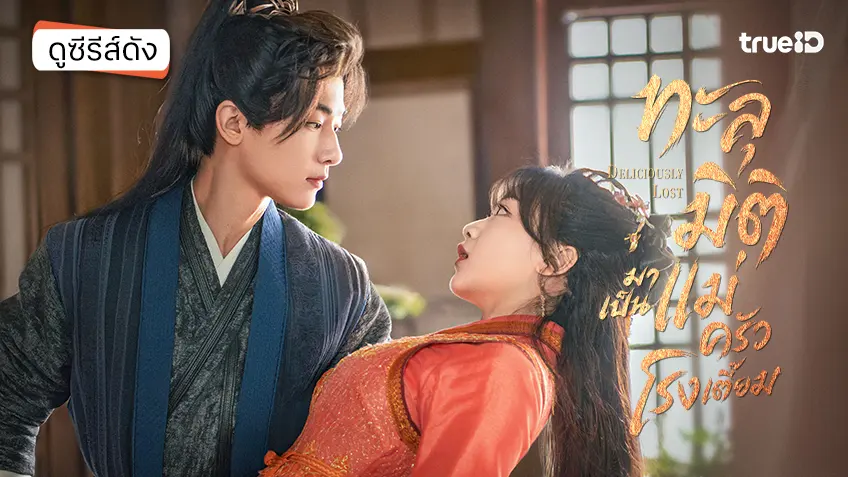 ดูซีรีส์จีน "Deliciously Lost ทะลุมิติมาเป็นแม่ครัวโรงเตี๊ยม" ซับไทย-พากย์ไทย ดูฟรีที่ทรูไอดี
