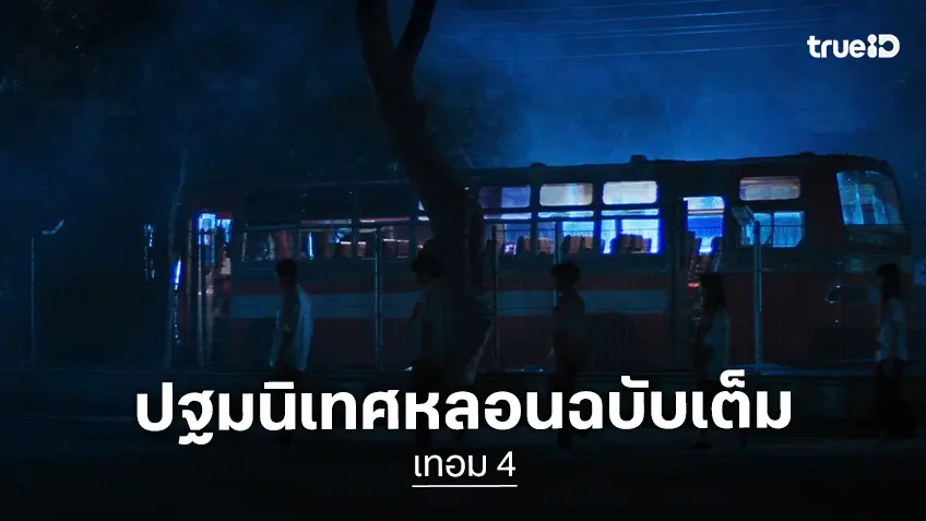 “เทอม 4” ปล่อยตัวอย่างหลอนเต็มตา จัดหนัก 4 เรื่องหลอนระดับตำนานรั้วมหาวิทยาลัย