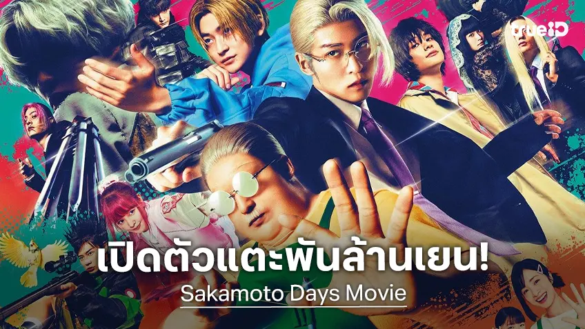 "Sakamoto Days" สู้สุดใจ! แข่งเดือดศึกโกลเด้นวีคญี่ปุ่น เปิดตัวรายได้ทะลุพันล้านเยน