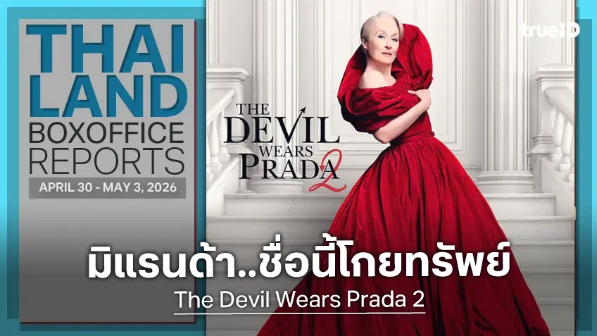 [Thailand Box Office] พลังนางมารผงาด "The Devil Wears Prada 2" เจิดจรัสรายได้ในไทย